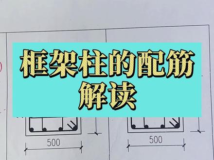 框架柱的配筋解读#工程人 #建筑工地 #建筑施工 #知识创作人 #施工图 #工地