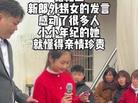 新郎外甥女的发言,小小年龄的她很厉害👍也感动了很多人 #婚礼现场 #花童送祝福 #情感共鸣 #亳州婚礼主持人振风 #蒙城婚礼主持人振风