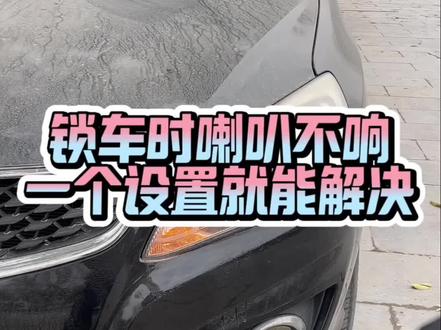 为什么别人在锁车的时候喇叭会响、而你的车却没有呢#汽车知识 #每天一个用车知识 #用车技巧