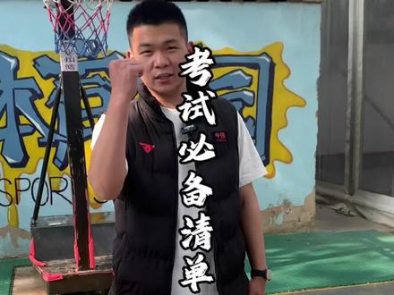 马上开考,同学们要带什么东西?
必备清单来了#中考体育 #中考体育考试