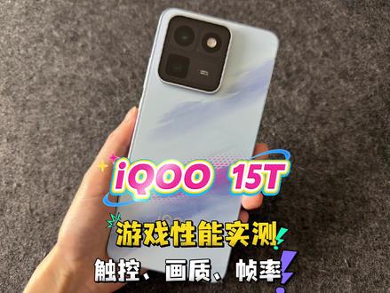 iQOO 15T游戏性能实测触控、画质、帧率 #iqoo15t #一加ace6至尊版 #我在抖音聊科技