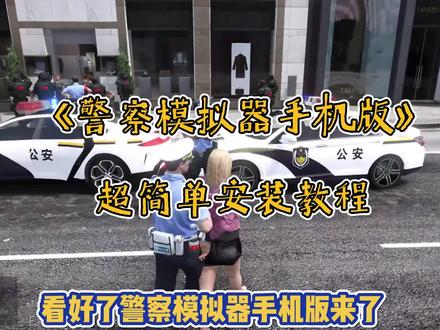 #警察模拟器#警察模拟器手机版#警察模拟器下载教程#警察模拟器最新汉化版警察模拟器手机版,警察模拟器消防员,警察模拟器新手快速升级攻略,警察模拟器经典任务推荐,警察模拟器如何解锁新车辆,警察模拟器隐藏任务有哪些,警察模拟器手机版最新版,警察模拟器新手入门攻略,警察模拟器手机版高难度任务通关教程,消防员模拟器,消防员模拟器推荐,消防员模拟器高分通关秘籍,消防员模拟器最佳角色搭档推荐,警察模拟器洛圣都手机版下载,警察模拟器手机版如何下载,警察模拟器怎么让人下车,城市警察模拟器游戏,警察模拟器手机版多人联机,警察模拟器手机版抓人,警察模拟器手机版怎么安装,警察模拟器收件推荐,警察办案模拟器,巡警模拟器,警察模拟器手铐抓人手机版,警察犯罪模拟器,