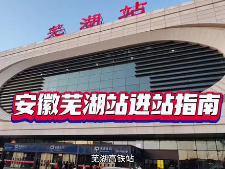 安徽芜湖站进站指南#芜湖站