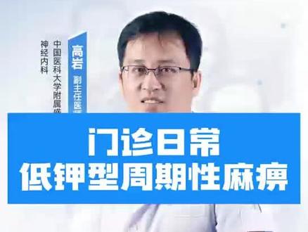 #医学科普 低钾型周期性麻痹