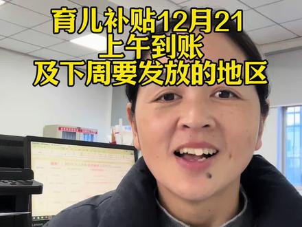 育儿补贴下周要到账的地区#育儿补贴 #育儿补贴新政策 #育儿补贴广西 #育儿补贴安徽