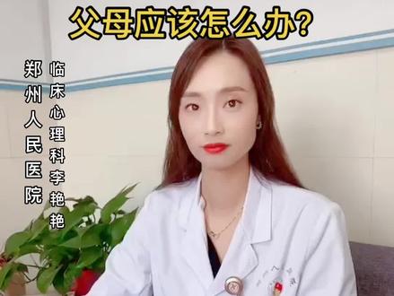 家庭教育:青春期孩子叛逆家长该怎么办,听郑州人民医院临床心理科李艳艳医生来支招。#医学科普 #心理学 #家庭教育 #心理健康教育