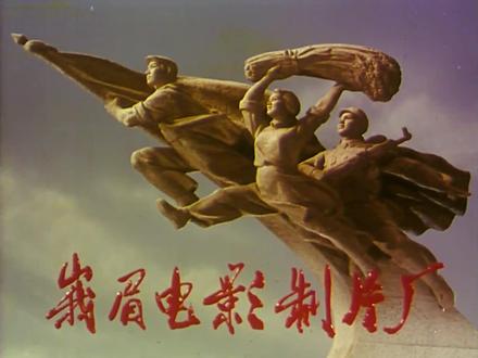 欢迎观看1978年上映电影《奴隶的女儿》 剧情简介:1955年火把节,彝族女奴海来乌呷被转卖到普洛寨,发现奴隶主罗洪打石正是20年前杀害父亲(娃子寨奴隶起义首领)的仇人。乌呷为救同伴遭囚禁,在老奴隶帮助下逃亡,被民主改革工作队救下并培养。她随队返乡推进改革,期间与失散的亲弟弟瓦哈相遇相认;瓦哈曾受反动势力挑拨,最终觉醒,在平叛战斗中亲手击毙罗洪打石,彻底粉碎奴隶主的叛乱阴谋,凉山奴隶们翻身获得解放。
影片主题:歌颂了党领导下的民族民主改革,展现彝族人民挣脱奴隶制枷锁、走向新生活的斗争历程,兼具历史纪实感与鲜明的时代印记。#怀旧经典影视 #一代人的回忆 #老剧回看