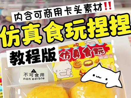 仿真食玩油炸小丸子海绵捏捏教程来啦,内含可商用打印的卡头素材,yc使用标原即可#油炸捏捏 #捏捏教程 #海绵捏捏#无偿分享 #可商用素材