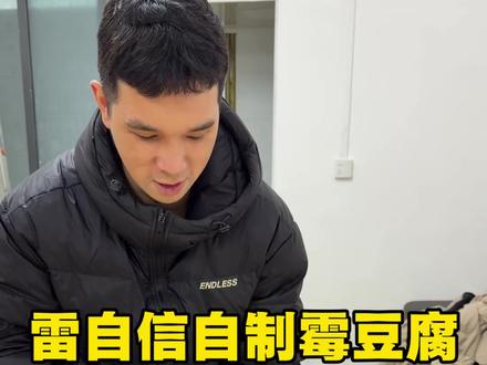 雷自信自制可以玩的霉豆腐 #霉豆腐