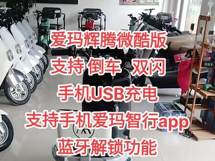 爱玛辉腾微酷版,喜欢酷车的福音,支持手机解锁,倒车 双闪 超大碟刹盘.3299 3299包邮到家哦!#实体店畅销款 #实惠不能再实惠 #绿色出行文明有你 #物美价廉 #卖货实拍