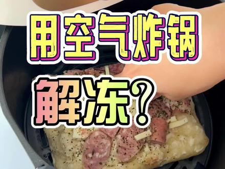 天凉了,空气炸锅40度5分钟,竟然可以起到加速解冻的效果?!#果子和肉 #披萨 #美好生活尽在抖音电商