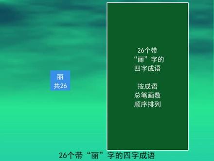 26个带“丽”字的四字成语
风和日丽
天生丽质
富丽堂皇
绚丽多彩 #知识分享 #知识点总结 #语文 #成语 #教育 #词语积累 #快乐学习 #绚丽多彩 #风和日丽 #富丽堂皇