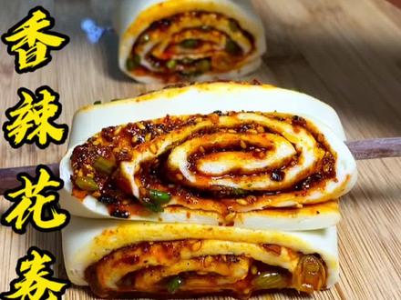 #香辣花卷 小时候经常吃这个辣子花卷,今天分享我的家常做法,把人能香死#跟抖音学做菜 #花卷