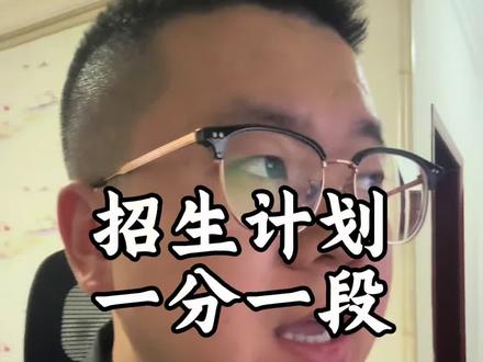 招生计划。一分一段表哪里找#一分一段表#招生计划#山西对口升学#志愿填报#山西元贞教育