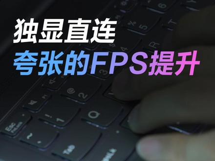小新Pro16开启独显直连,游戏帧数竟然变化这么大?#笔记本电脑 #游戏 #测评 #小新2022