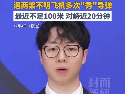 我军战机在远海空域突遇险情,遇两架不明飞机多次“秀”导弹,对峙近20分钟#媒体精选计划