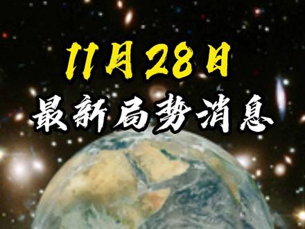 11月28日国际局势分析#最新国际消息 #局势分析 #大国博弈
