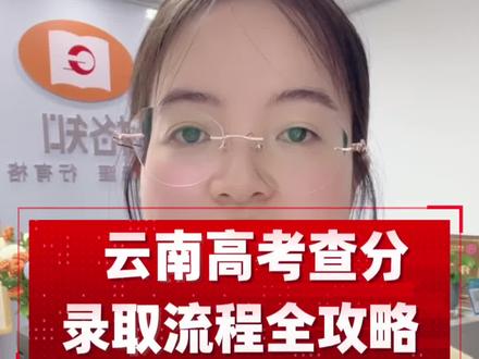 云南高考查分及录取流程全攻略 高三家长必看#高三 #高考志愿#志愿填报#一人一个高考志愿建议 #一人一个高考志愿建议 #家长必看