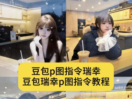 豆包p图指令瑞幸教程来啦#豆包p图指令瑞幸 #豆包瑞幸p图指令教程 #豆包ai #豆包P图已经nextlevel了 #豆包ai瑞幸玻璃窗指令 瑞幸玻璃拍照豆包ai 瑞幸玻璃窗拍照 豆包p图瑞幸图片指令 豆包p图瑞幸拍照指令 豆包p图指令室内咖啡店 豆包瑞幸咖啡窗外p图指令