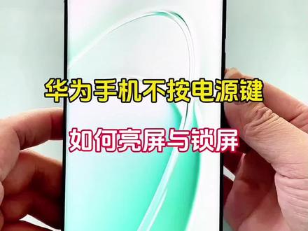 原来华为手机不用按电源键,也可以亮屏与锁屏#玩机技巧 #手机技巧分享 #手机使用技巧 #鸿蒙 #实用小技巧