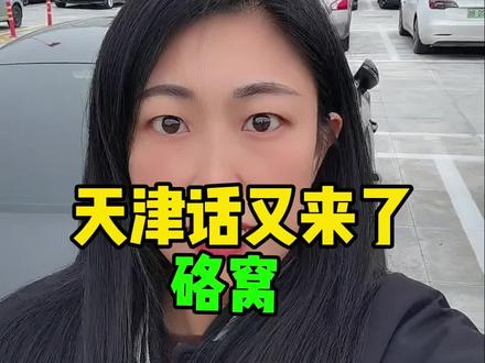 天津话又来了#天津#天津同城#方言