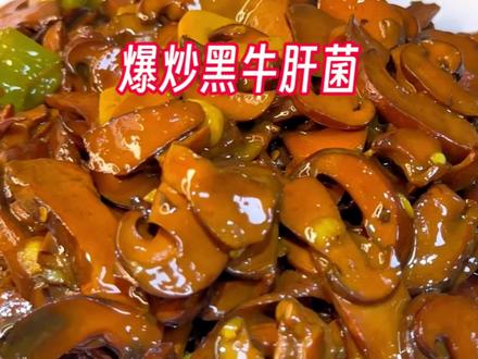这些吃野生菌的注意事项,你知道吗?吃野生菌不要吃葱,山珍 海味 不要同食、牛肝菌,餐桌上永远的神#爆炒黑牛肝菌 #牛肝菌做法 #吃野生菌注意事项 #黑牛肝菌 #云南野生菌做法