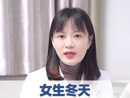 女生冬天应该多久洗一次澡?#涨知识 #科普 #关爱女性健康