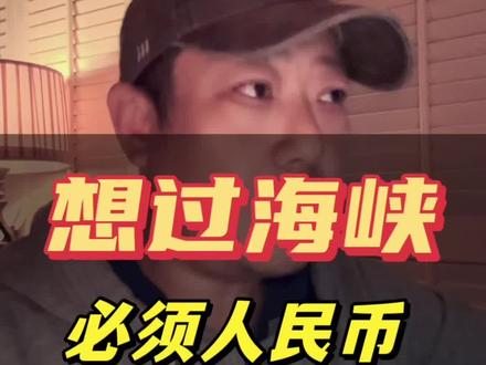 这不是假新闻,过海峡只收人民币。#美伊#石油#海峡#美元