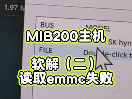 软解mib200主机,读emmc太难了😫 #mib200 #200主机软解 #hddrawcopy