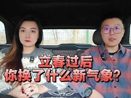 立春来啦!新气象的起点,一起来看看有什么变化吧!
#立春