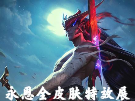 永恩全皮肤特效展示#封魔剑魂