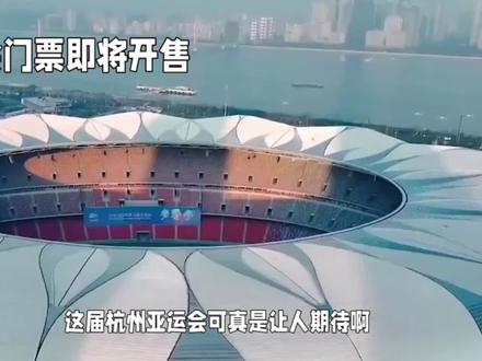 热门项目不选座购票,杭州亚运会便捷购票攻略 #奥体中心 #体育中心 #体育馆 #体育公园 #地标 #恒温泳池 #鸟巢 #门票 #展览馆 #进博会