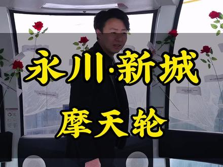 永川吾悦广场入驻大约5月份开业,摩天轮提前重装开放啦#用抖音记录人生 #永川 #摩天轮