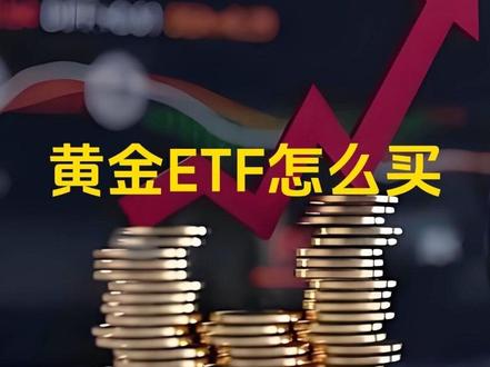 一步一步教你学会如何购买“黄金ETF”(详细操作示意)#黄金etf #黄金价格日日创新高 #黄金白银为啥屡创新高 #青年创作年终讲 #青年创作者成长计划