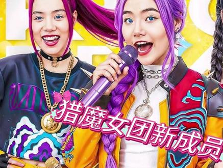 新成员小诺加入猎魔女团了,太好啦! #猎魔女团 #搞笑 #戏精的诞生 #芭比系列大电影