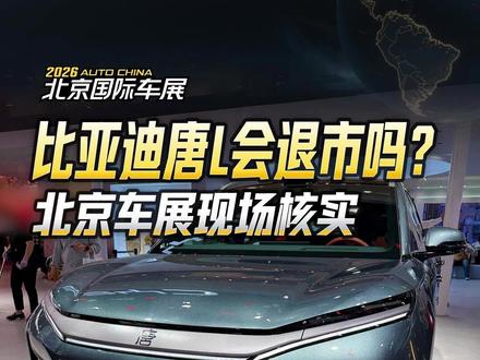北京车展现场核实,比亚迪唐L会退市吗?#沉浸式逛展 #2026北京国际车展 #懂车帝晓丹 #比亚迪唐L