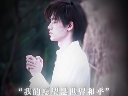 我的愿望是世界和平 #宋亚轩 #wearetheworld #世界和平