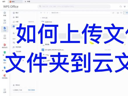 #wps教学如何上传文件、文件夹到云文档#wps文字 #wps文档