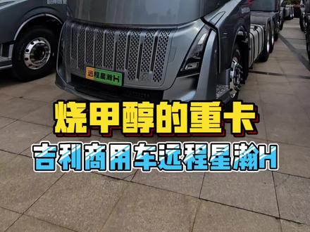烧甲醇的卡车你见过吗?还是吉利生产的,远程星瀚H#吉利汽车 #星瀚h