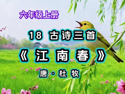 #江南春 #古诗江南春意思讲解#热点 #小学语文古诗江南春杜牧#每天学习一点点 人教版小学六年级语文上册第18课古诗三首《江南春》作者杜牧古诗意思讲解视频朗读。
《江南春》
唐·杜牧
千里莺啼绿映红,水村山郭酒旗风。
南朝四百八十寺,多少楼台烟雨中。
作者简介:
杜牧,唐代诗人,字牧之。与李商隐并称“小李杜”。其诗风格清丽,画面感强,尤擅七言绝句。
重点词语注释:
· 山郭: 依山而建的城郭。郭,外城。
· 酒旗: 古代酒店外悬挂的幌子,作为招牌。
· 南朝: 指宋、齐、梁、陈四个朝代(公元420-589年)。
· 四百八十寺: 南朝皇帝和贵族多信奉佛教,修建了大量佛寺。“四百八十”是虚指,形容数量很多。
· 楼台: 指寺庙中的亭台楼阁。
诗词赏析:
这首诗宛如一幅色彩斑斓的江南水墨长卷。首句“千里莺啼绿映红”从听觉和视觉上勾勒出江南明媚的春光。第二句“水村山郭酒旗风”则将镜头拉近,描绘了临水的村庄、依山的城郭和迎风招展的酒旗,充满了生机与生活气息。后两句“南朝四百八十寺,多少楼台烟雨中”笔锋一转,写烟雨朦胧中的古寺。金碧辉煌的佛寺在迷蒙的春雨中若隐若现,既增添了景色的朦胧美,也流露出对历史变迁、物是人非的无限感慨。