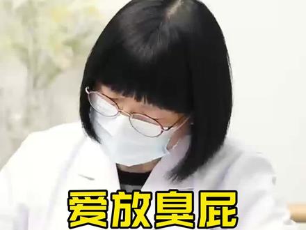 爱放臭屁可以试试这个 #放臭屁 #放屁 #李洵医生