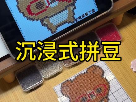 今天拼熊妹#拼豆 #轻松熊拼豆#沉浸式拼豆#拼豆图纸 #拼豆豆拼图玩具提高孩子益智力