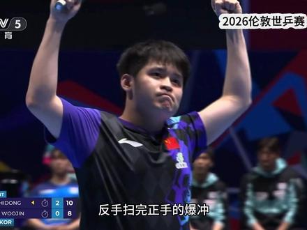 林诗栋找回自己,一鼓作气 打出自己的斗志,世乒赛男团中国2:0暂时领先韩国 #世乒赛比赛 #乒乓球男子团体赛 #林诗栋 #伦敦世乒赛 #乒乓球