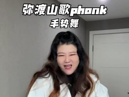 果然民族的就是世界的~嘎嘎带劲儿~
#弥渡山歌phonk #弥渡山歌 #果然民族的就是世界的 #手势舞 #浅跳一下