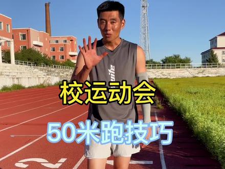 校运动会50米跑技巧,学会了肯定拿奖牌#尼老师教运动 #校运会