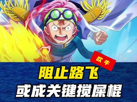 克比夸下海口要阻止路飞成为海贼王,大后期或成关键搅屎棍! #海贼王 #路飞 #克比