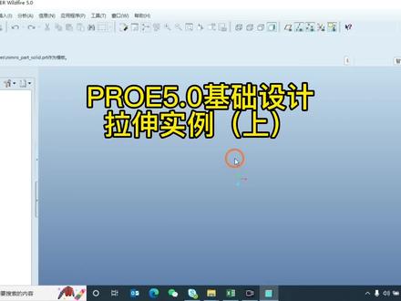 #三维建模 #原创 #proe5.0#产品设计#机械设计proe5.0基础设计-实体建模-拉伸(上)