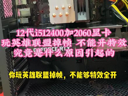 #同城浏览 12代i512400加2060显卡英雄联盟卡?#diy电脑 #电脑主机配置推荐 #卖电脑 #数码科技