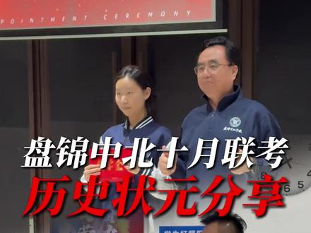 盘锦中北十月份历史类状元分享!662.5分!看看她是怎么做的!#盘锦中北 #文龙校长 #联考 #辽宁高考