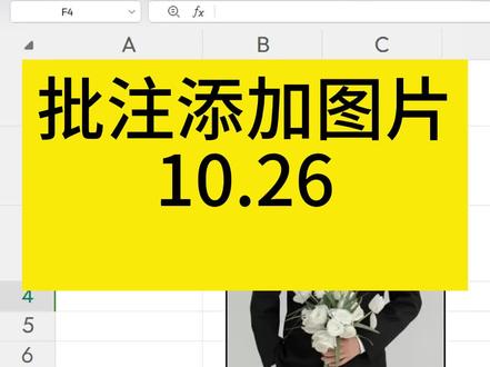 表格鼠标移到单元格上就显示批注照片图片#office办公技巧 #表格 #办公技巧